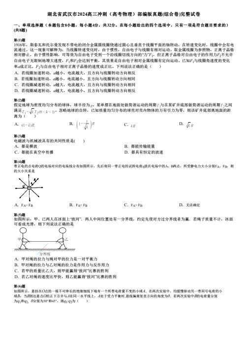 湖北省武汉市2024高三冲刺(高考物理)部编版真题(综合卷)完整试卷