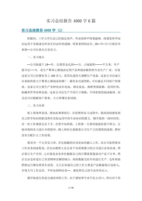 实习总结报告4000字6篇