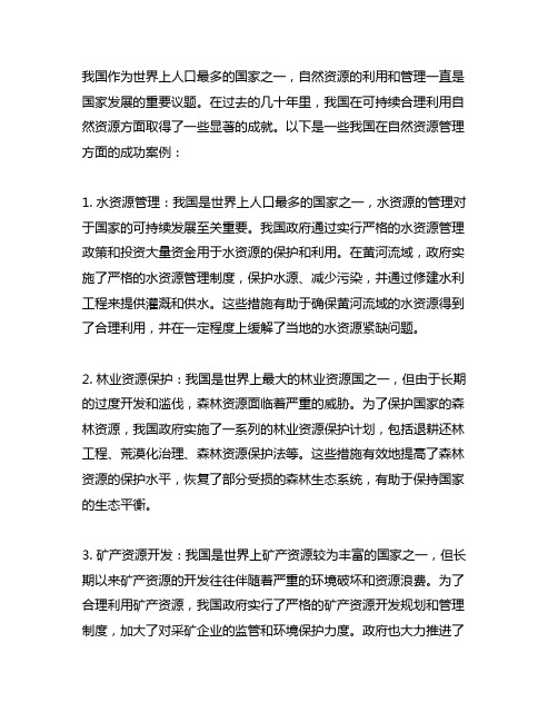 中国可持续合理利用自然资源的案例