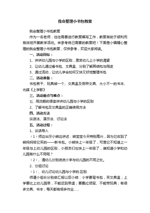 我会整理小书包教案