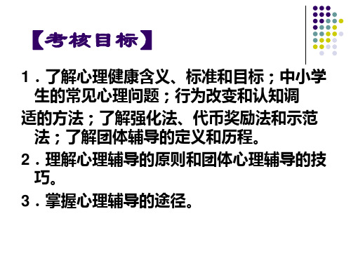 第11章心理健康教育名师编辑PPT课件