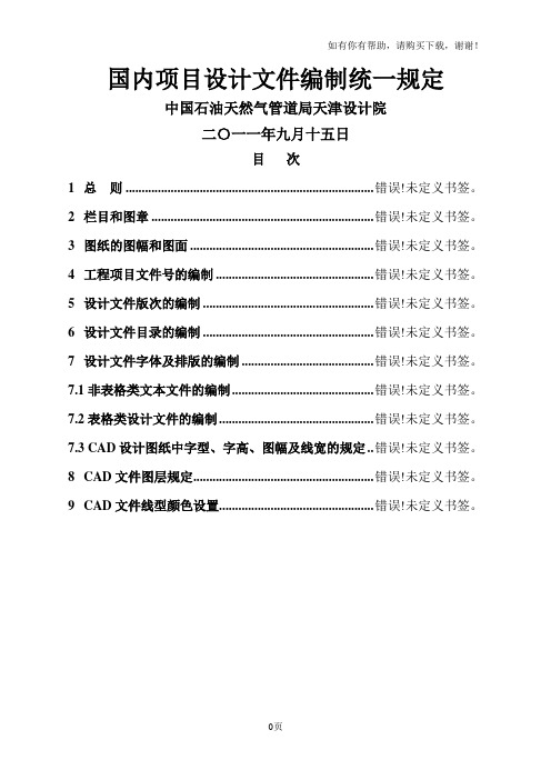 国内项目设计文件编制统一规定