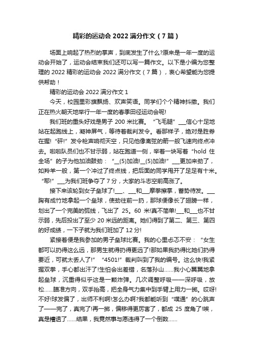 精彩的运动会2022满分作文（7篇）