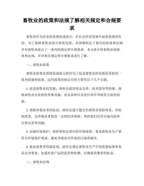 畜牧业的政策和法规了解相关规定和合规要求