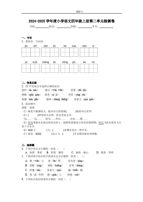 2024-2025学年度小学语文四年级上册第二单元检测卷(含答案)