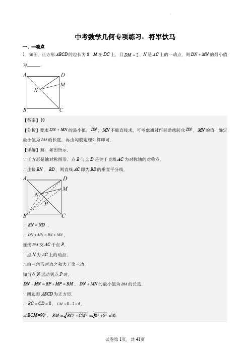 中考数学几何专项练习：将军饮马(解析版)