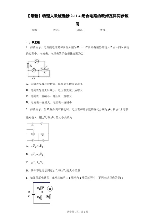 2020-2021学年物理人教版选修2-11.4闭合电路的欧姆定律同步练习含答案解析
