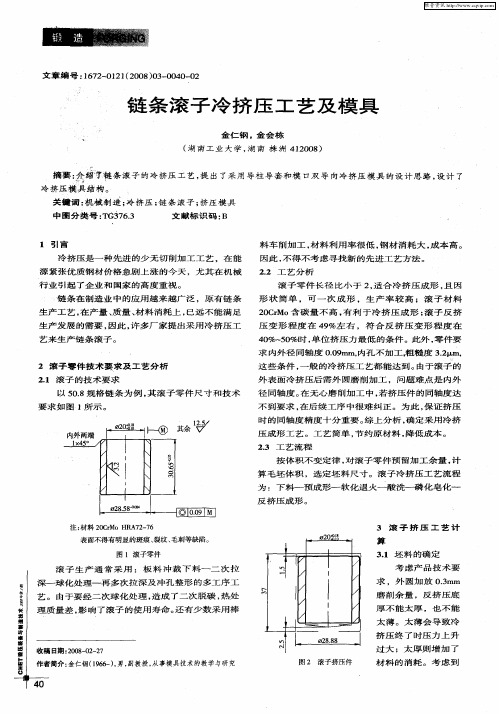 链条滚子冷挤压工艺及模具