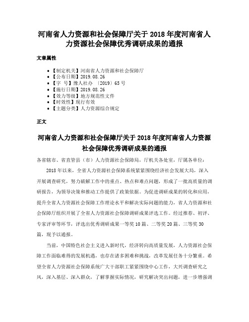 河南省人力资源和社会保障厅关于2018年度河南省人力资源社会保障优秀调研成果的通报