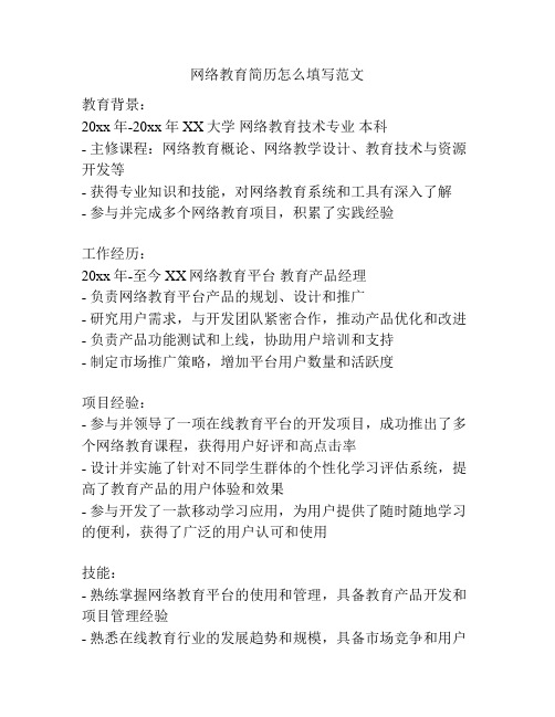 网络教育简历怎么填写范文