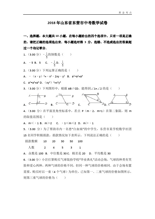 2018年东营市中考数学试卷含答案解析(Word版)