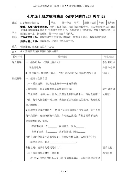人教版道德与法治七年级上册 3.2 做更好的自己 教案设计
