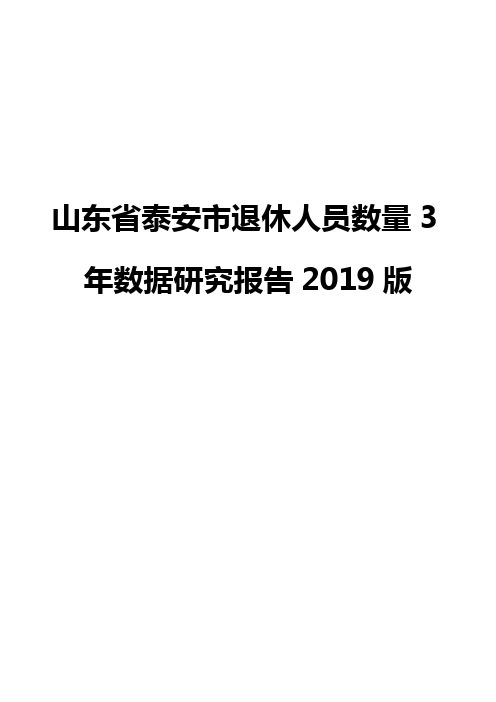 山东省泰安市退休人员数量3年数据研究报告2019版