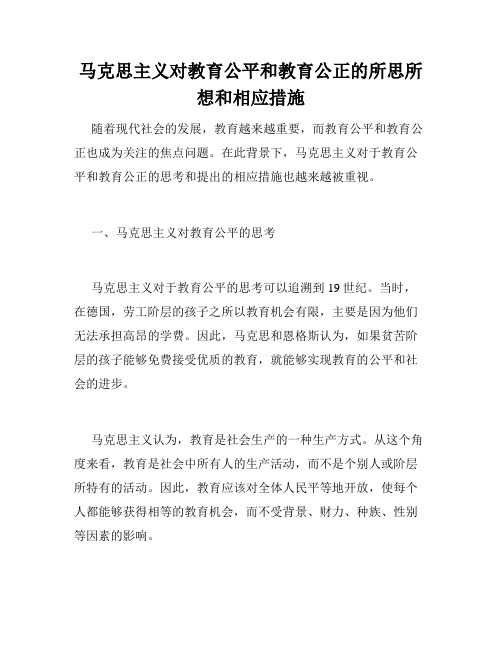 马克思主义对教育公平和教育公正的所思所想和相应措施