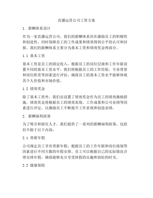 直播运营公司工资方案