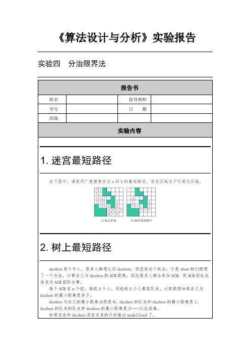 算法设计与分析---分支界限法实验报告