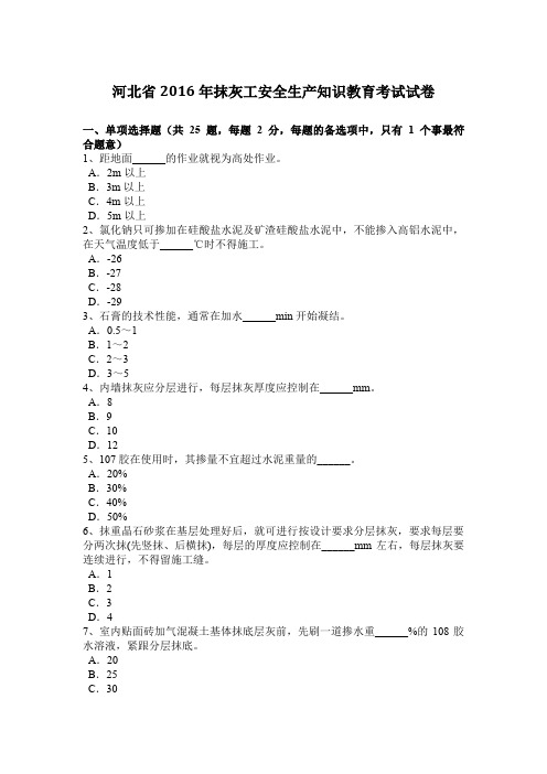 河北省2016年抹灰工安全生产知识教育考试试卷