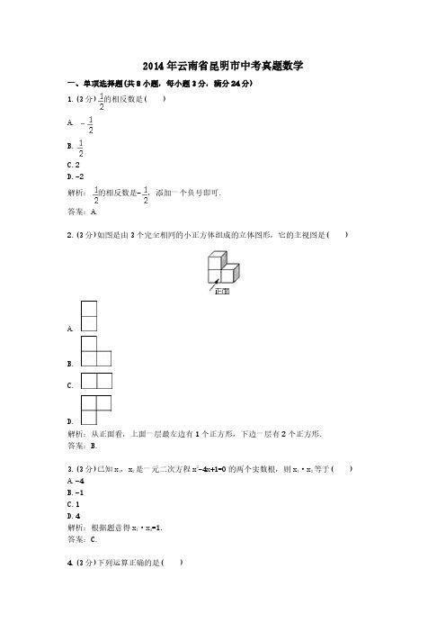 2014年云南省昆明市中考真题数学