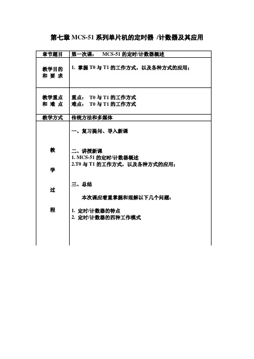 第七章MCS-51系列单片机的定时器 计数器及其应用.