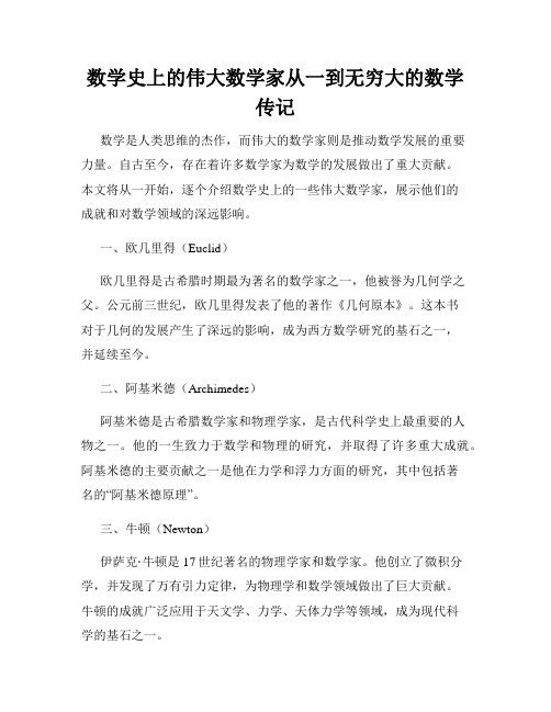 数学史上的伟大数学家从一到无穷大的数学传记