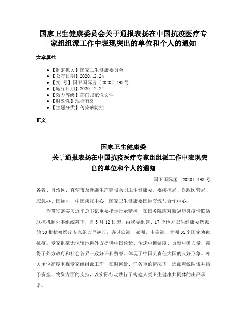 国家卫生健康委员会关于通报表扬在中国抗疫医疗专家组组派工作中表现突出的单位和个人的通知