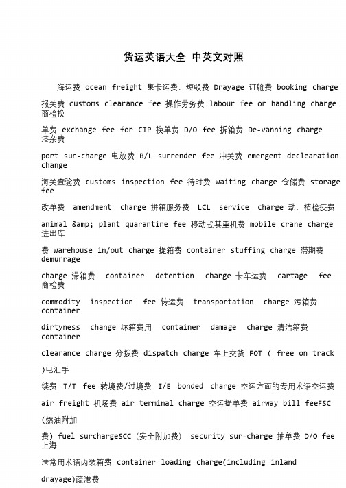 货运英语大全 中英文对照