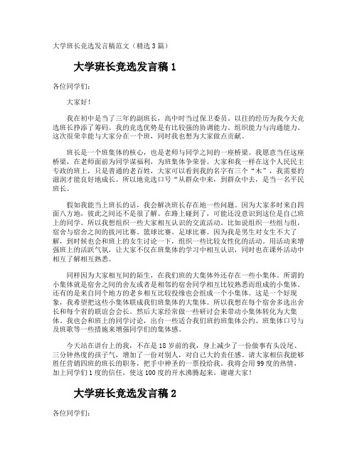 大学班长竞选发言稿