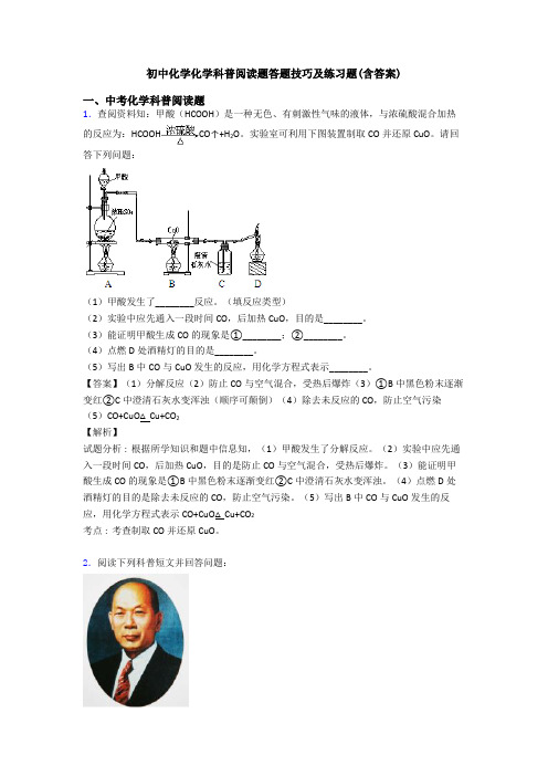 初中化学化学科普阅读题答题技巧及练习题(含答案)