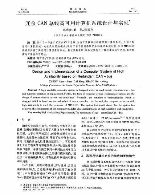 冗余CAN总线高可用计算机系统设计与实现