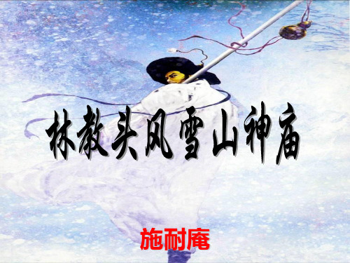 林教头风雪山神庙