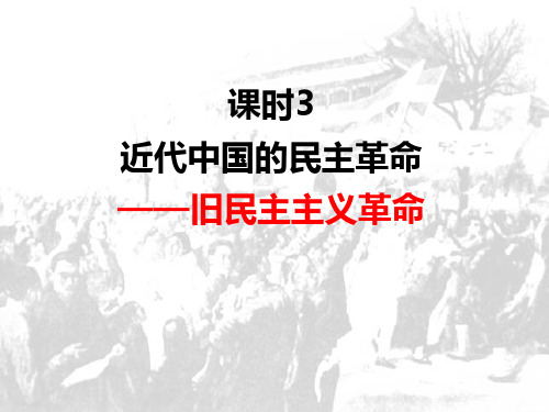 课时3近代中国的民主革命——旧民主主义革命-天津市军粮城中学人教版高中历史必修一课件(共24张PPT)