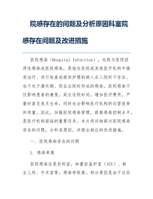 院感存在的问题及分析原因科室院感存在问题及改进措施