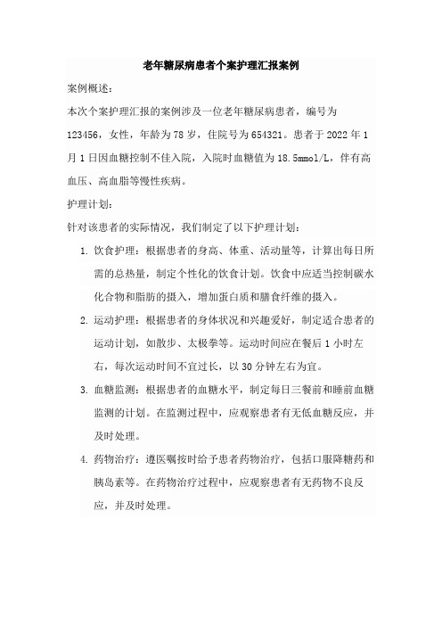 老年糖尿病患者个案护理汇报案例