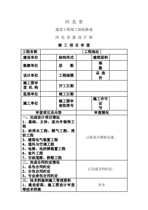 河北省建设工程竣工验收报告格式及填写范例