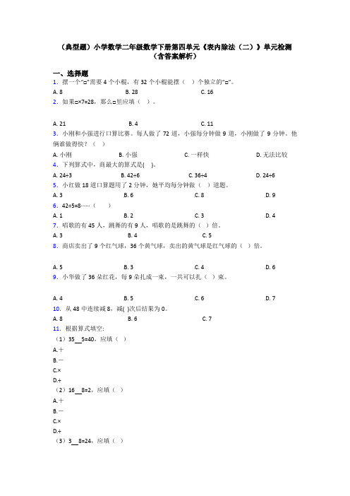 (典型题)小学数学二年级数学下册第四单元《表内除法(二)》单元检测(含答案解析)