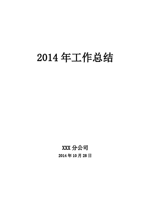 分公司2014年工作总结