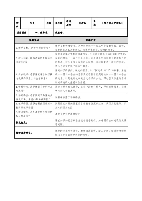 《伟大的历史转折》课堂观察记录表单