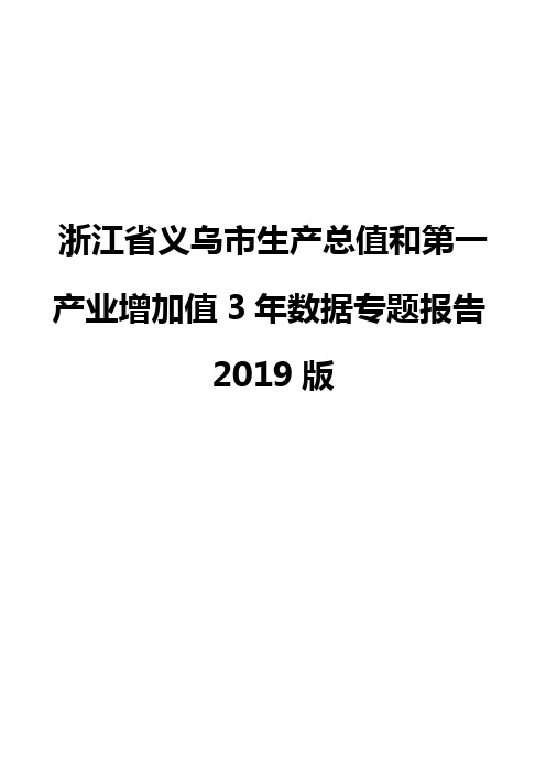 浙江省义乌市生产总值和第一产业增加值3年数据专题报告2019版