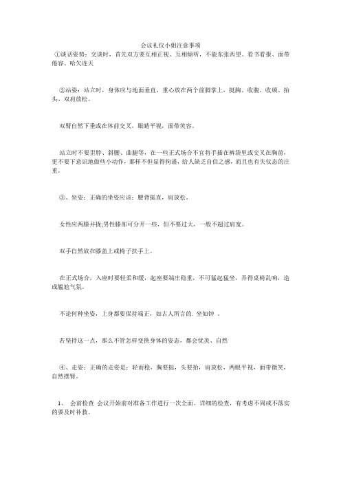 会议礼仪小姐注意事项