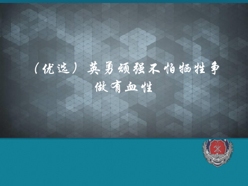 (优选)英勇顽强不怕牺牲争做有血性