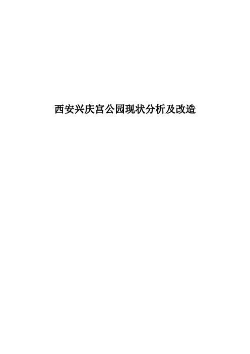 西安兴庆宫公园现状分析及改造