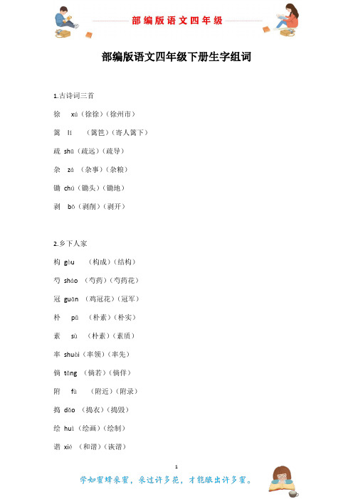 部编版语文四年级下册1-8单元全册生字组词