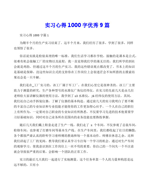 实习心得1000字优秀9篇