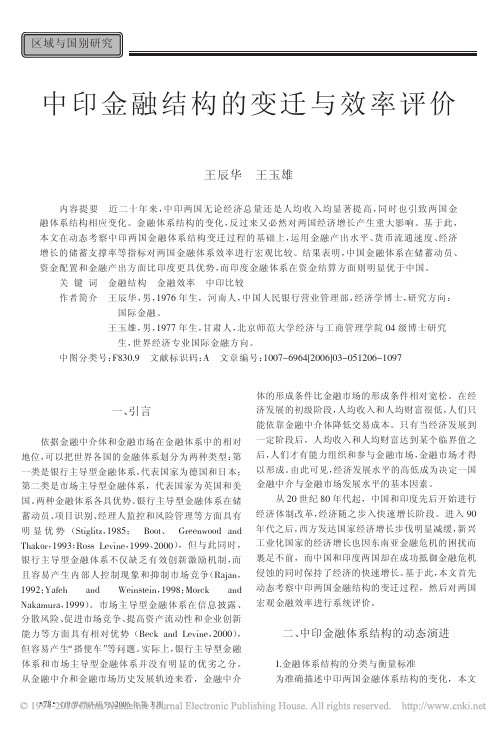 中印金融结构的变迁与效率评价-王辰华,王玉雄.世界经济研究,2006(3).