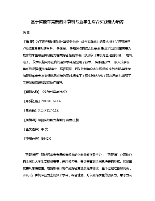 基于智能车竞赛的计算机专业学生综合实践能力培养