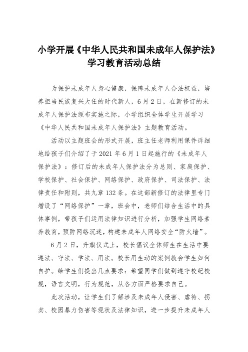 小学开展《中华人民共和国未成年人保护法》学习教育活动总结