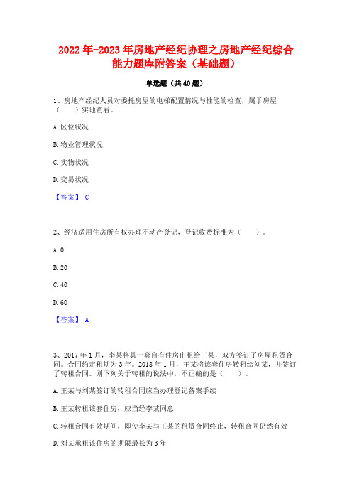 2022年-2023年房地产经纪协理之房地产经纪综合能力题库附答案(基础题)