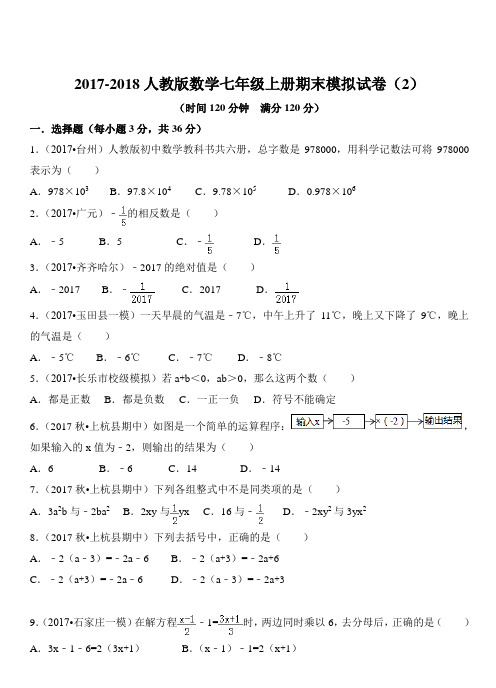 2017-2018学年人教版数学七年级上期末模拟试卷(2)含答案解析