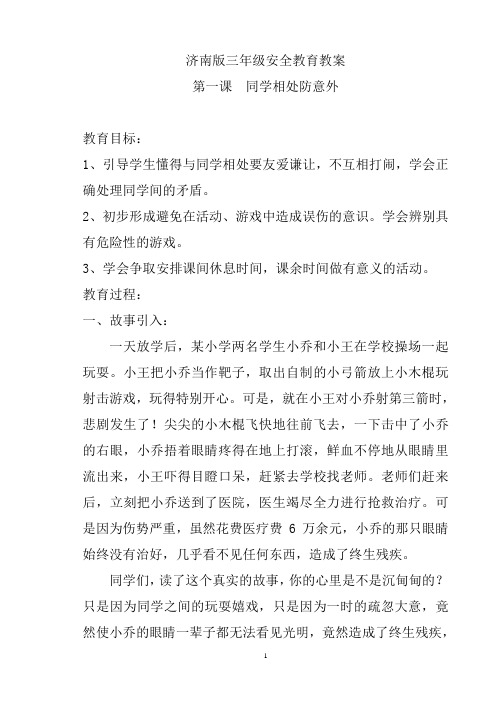 济南版三年级安全教育教案