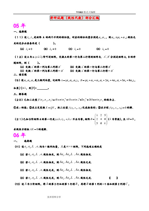 考研试题[线性代数部分]